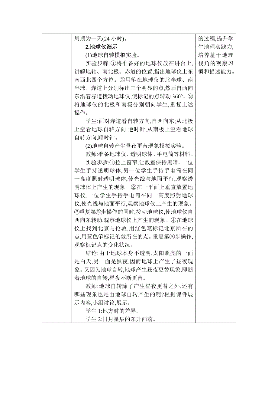 2024年湘教版七年级地理上册第二章认识地球教学设计第二节 地球的运动_第2页