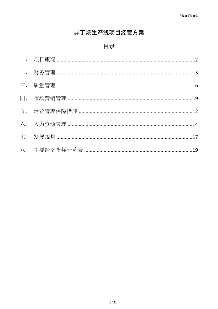 异丁烷生产线项目经营方案（范文）_第1页