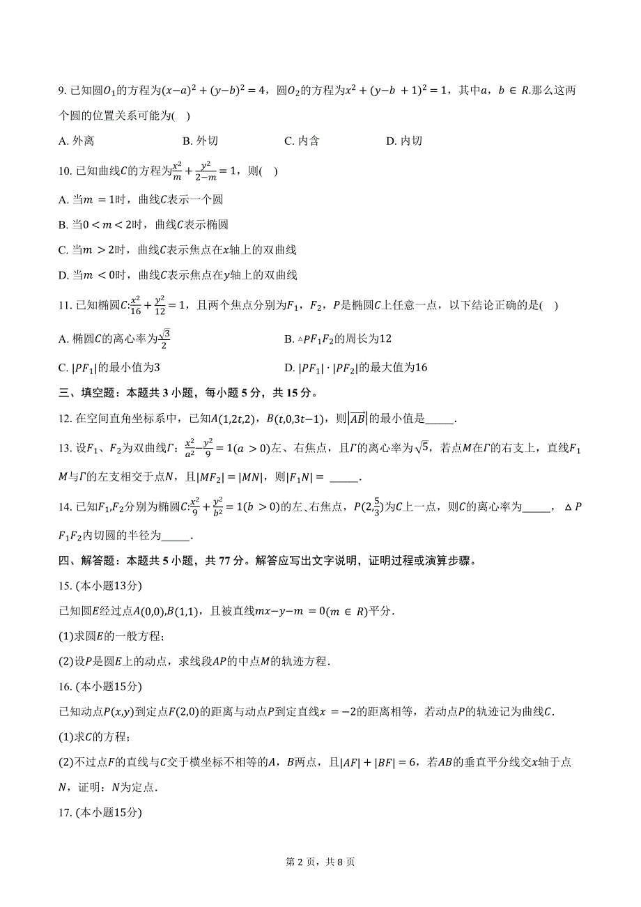 2024-2025学年黑龙江省龙东地区高二上学期阶段测试（期中）数学试卷（三）（含答案）_第2页