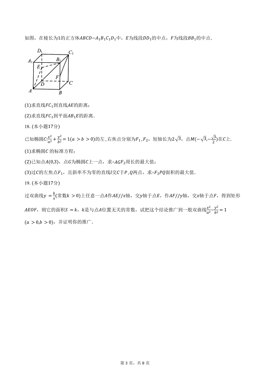 2024-2025学年黑龙江省龙东地区高二上学期阶段测试（期中）数学试卷（三）（含答案）_第3页