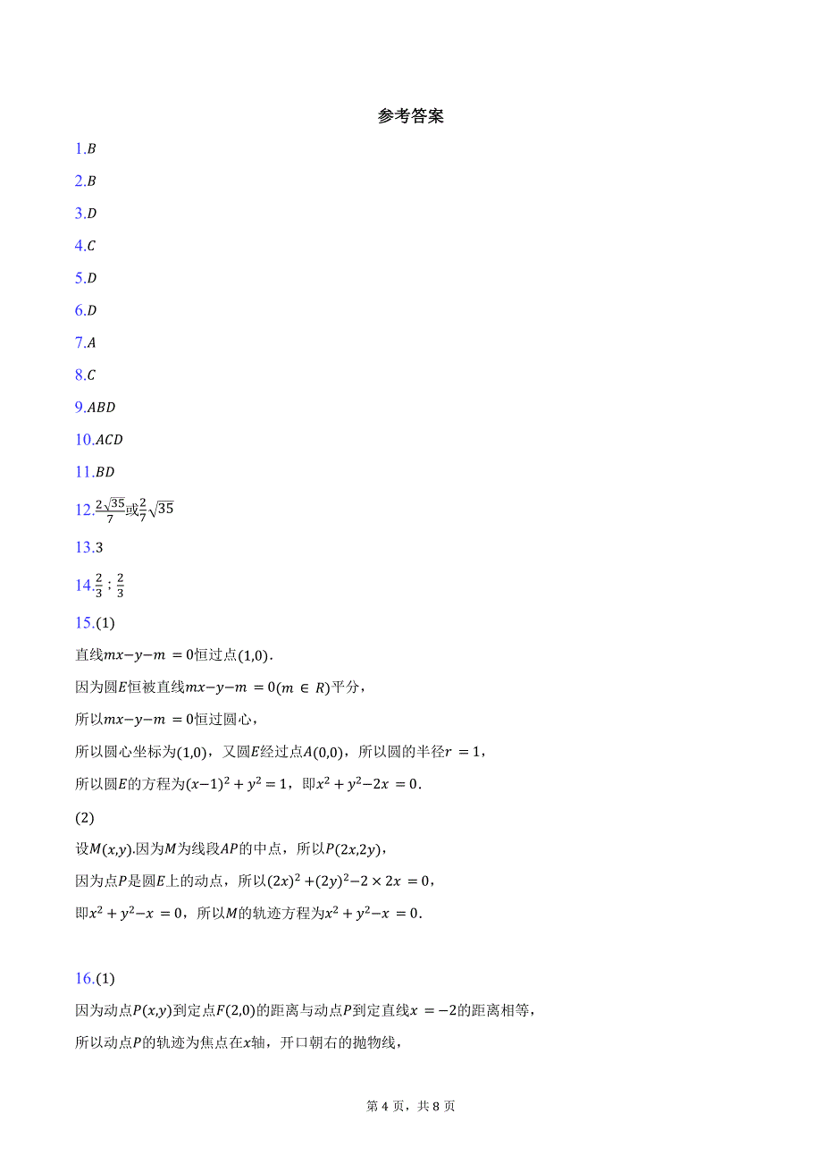 2024-2025学年黑龙江省龙东地区高二上学期阶段测试（期中）数学试卷（三）（含答案）_第4页