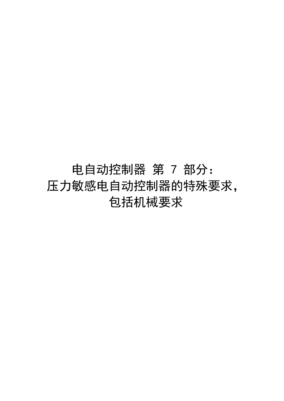 2024电自动控制器 第7部分：压力敏感电自动控器_第1页