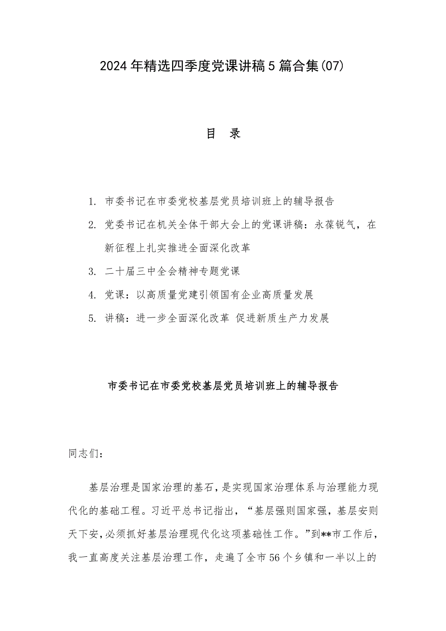 2024年精选四季度党课讲稿5篇合集(07)_第1页