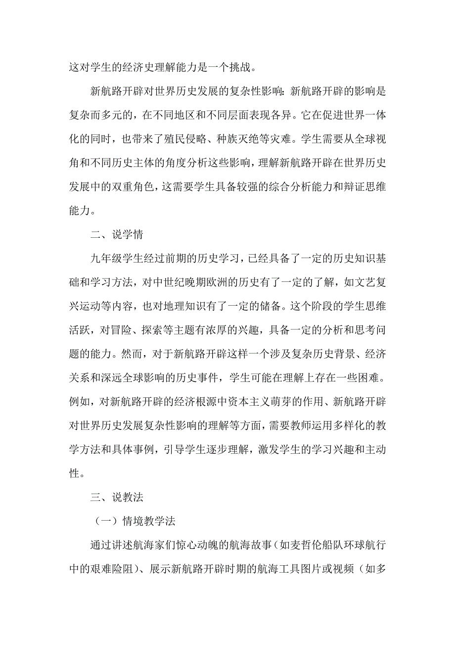 部编版历史九年级上册第五单元 第15课《探寻新航路》说课稿_第4页