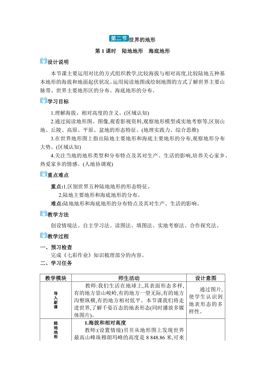 2024年湘教版七年级地理上册第三章地球的面貌教学设计第二节 世界的地形_第1页