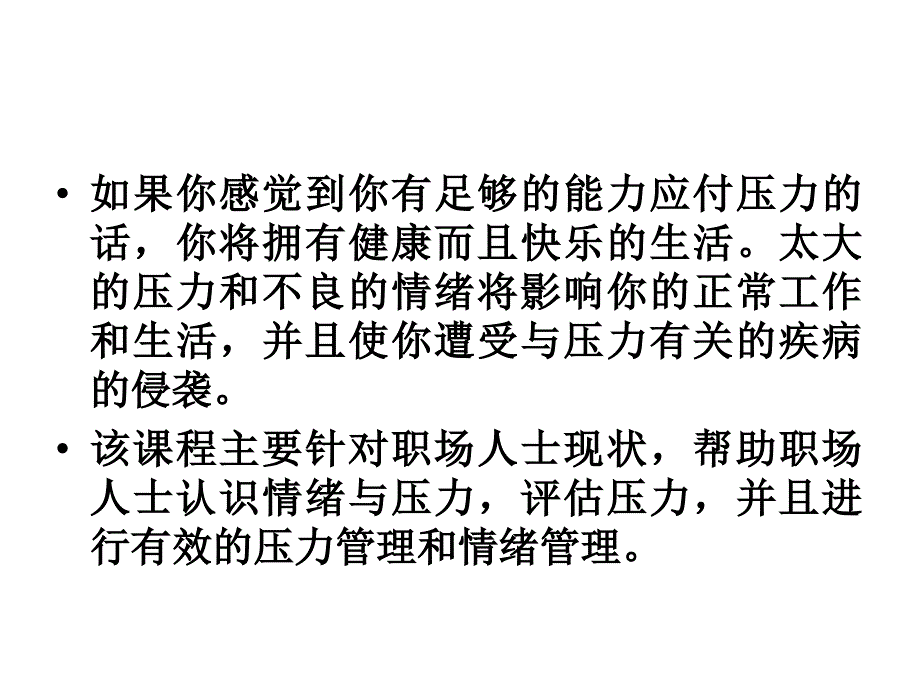 公司员工压力管理与情绪控制_第2页