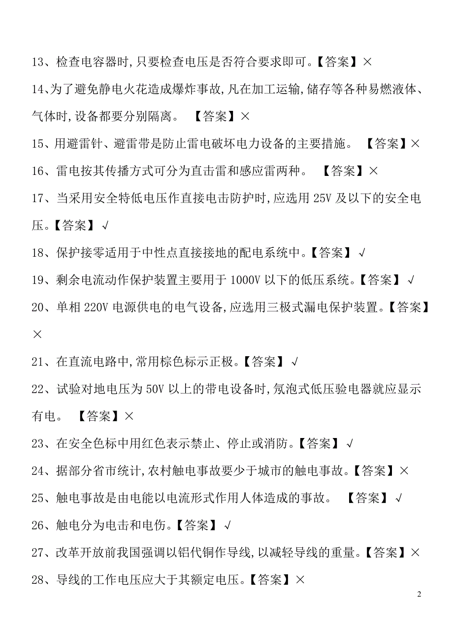 2024年低压电工资格考试必考重点题库及答案（完整版）_第2页