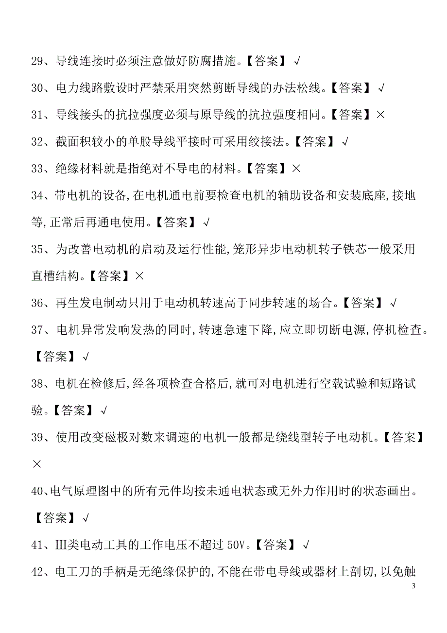 2024年低压电工资格考试必考重点题库及答案（完整版）_第3页