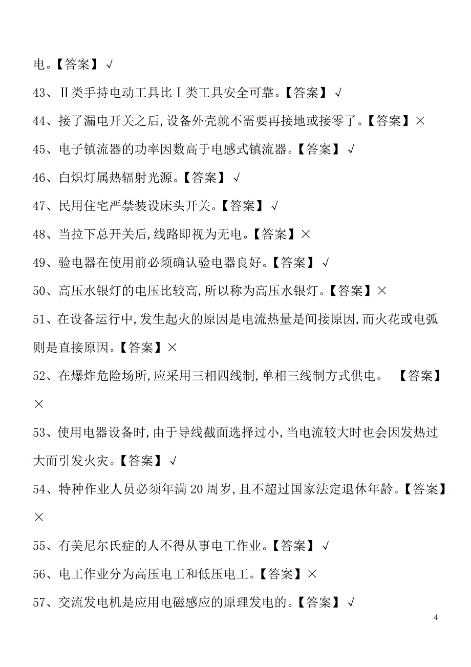 2024年低压电工资格考试必考重点题库及答案（完整版）_第4页