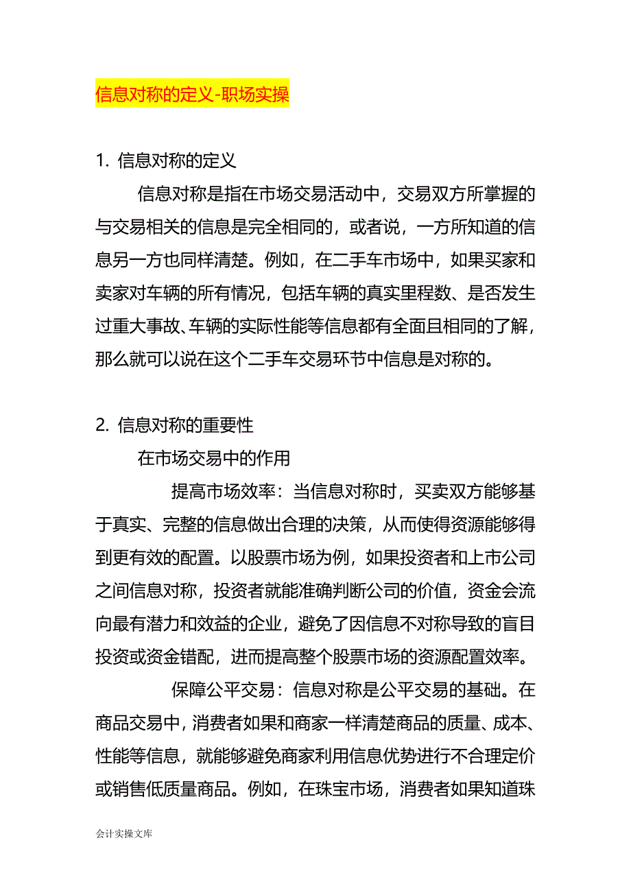 信息对称的定义-职场实操_第1页