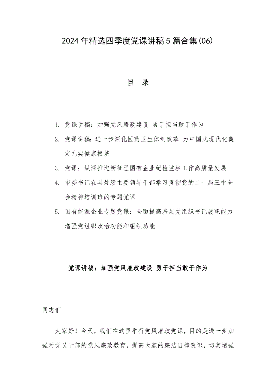 2024年精选四季度党课讲稿5篇合集(06)_第1页