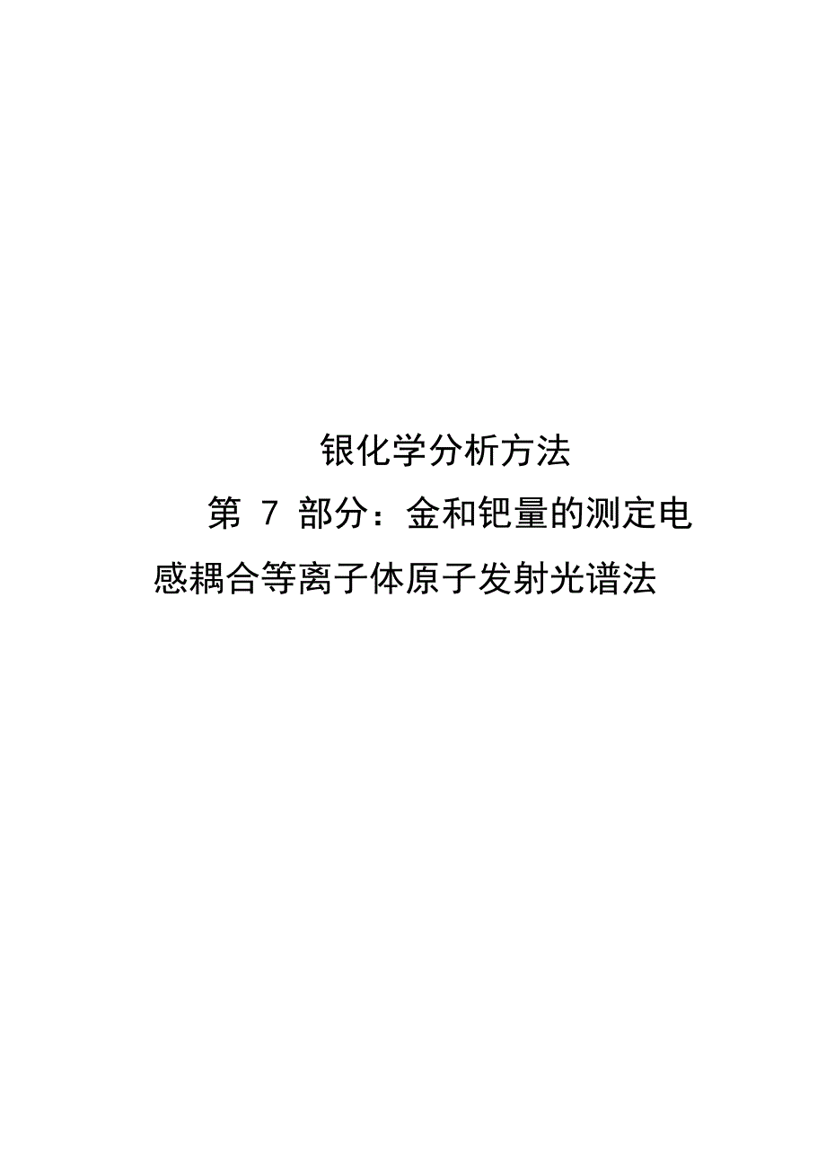 2024银化学分析方法 第7部分：金、钯量的测定_第1页