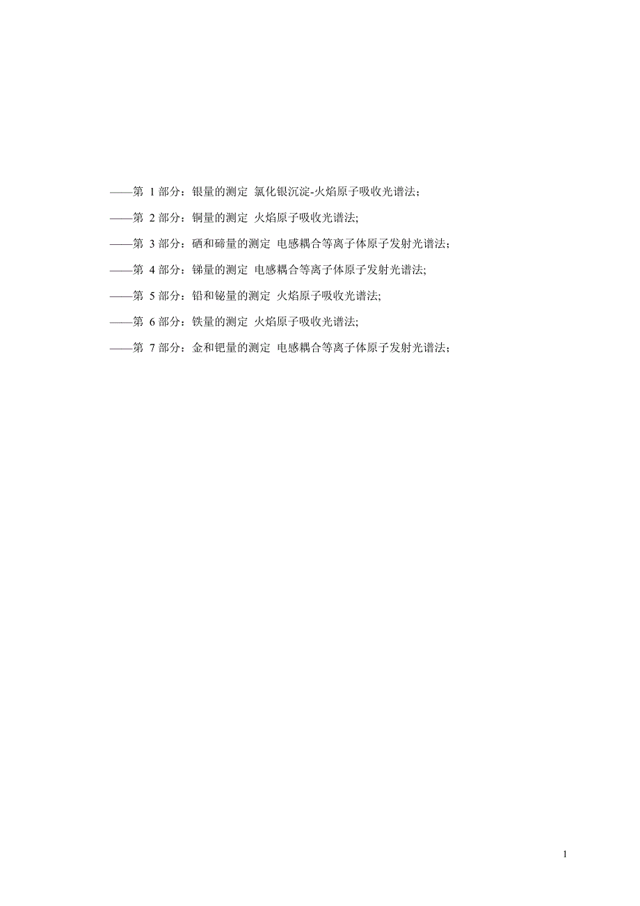 2024银化学分析方法 第7部分：金、钯量的测定_第2页