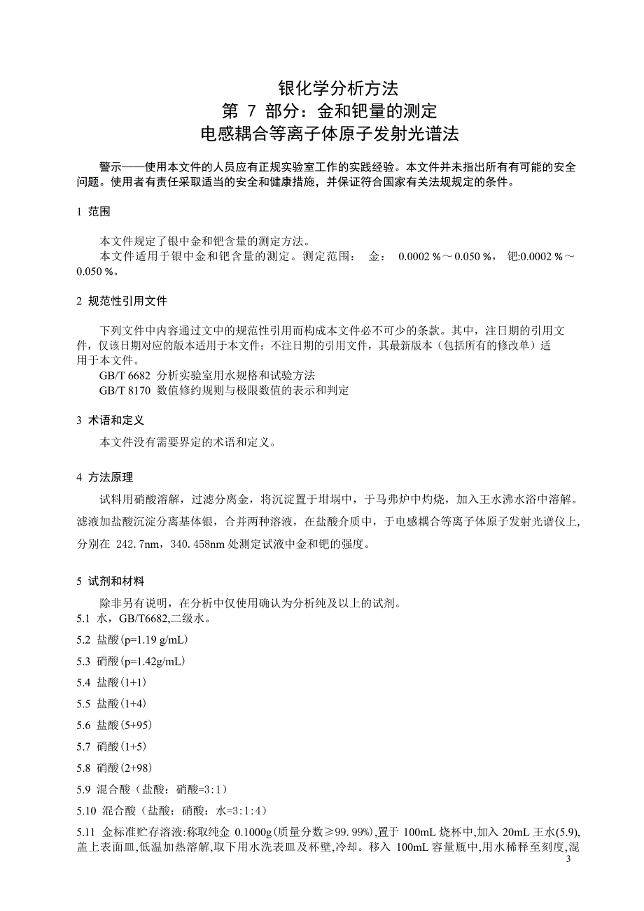 2024银化学分析方法 第7部分：金、钯量的测定_第3页