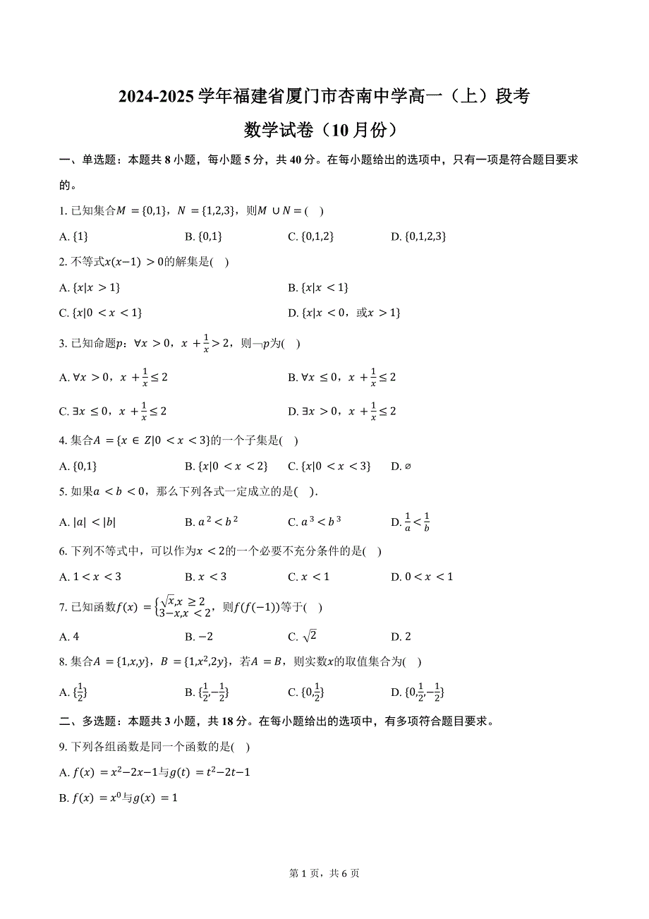 2024-2025学年福建省厦门市杏南中学高一（上）段考数学试卷（10月份）（含答案）_第1页