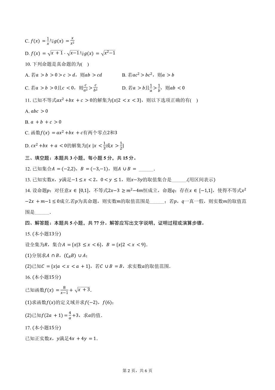 2024-2025学年福建省厦门市杏南中学高一（上）段考数学试卷（10月份）（含答案）_第2页