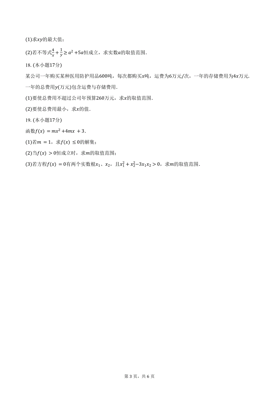 2024-2025学年福建省厦门市杏南中学高一（上）段考数学试卷（10月份）（含答案）_第3页