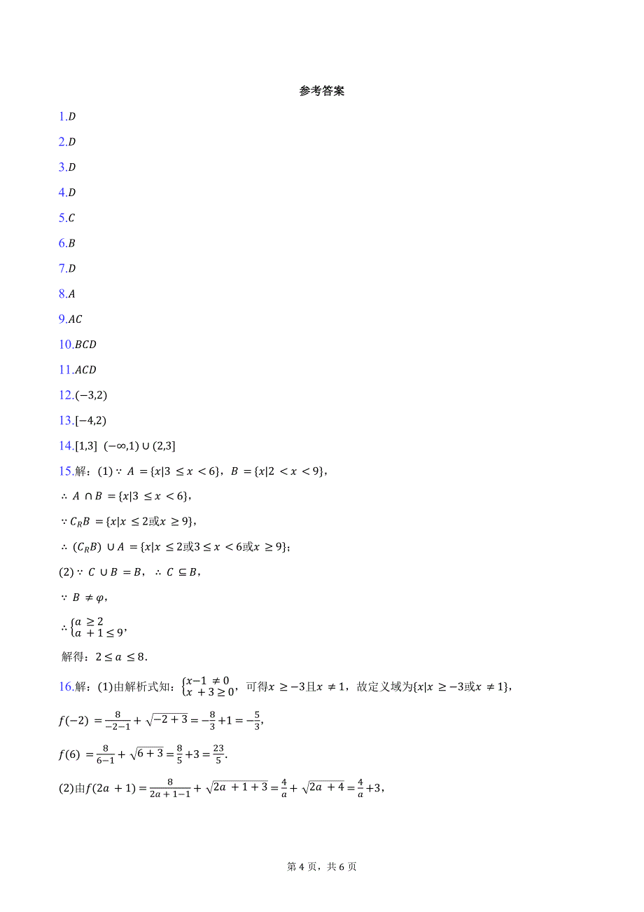 2024-2025学年福建省厦门市杏南中学高一（上）段考数学试卷（10月份）（含答案）_第4页