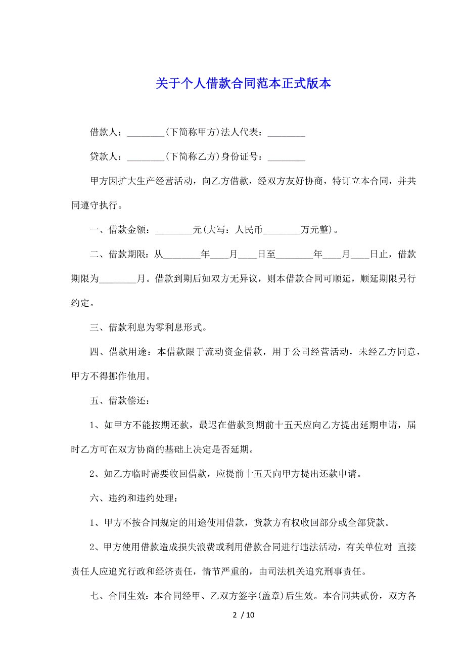 关于个人借款合同范本正式版本（标准版）_第2页