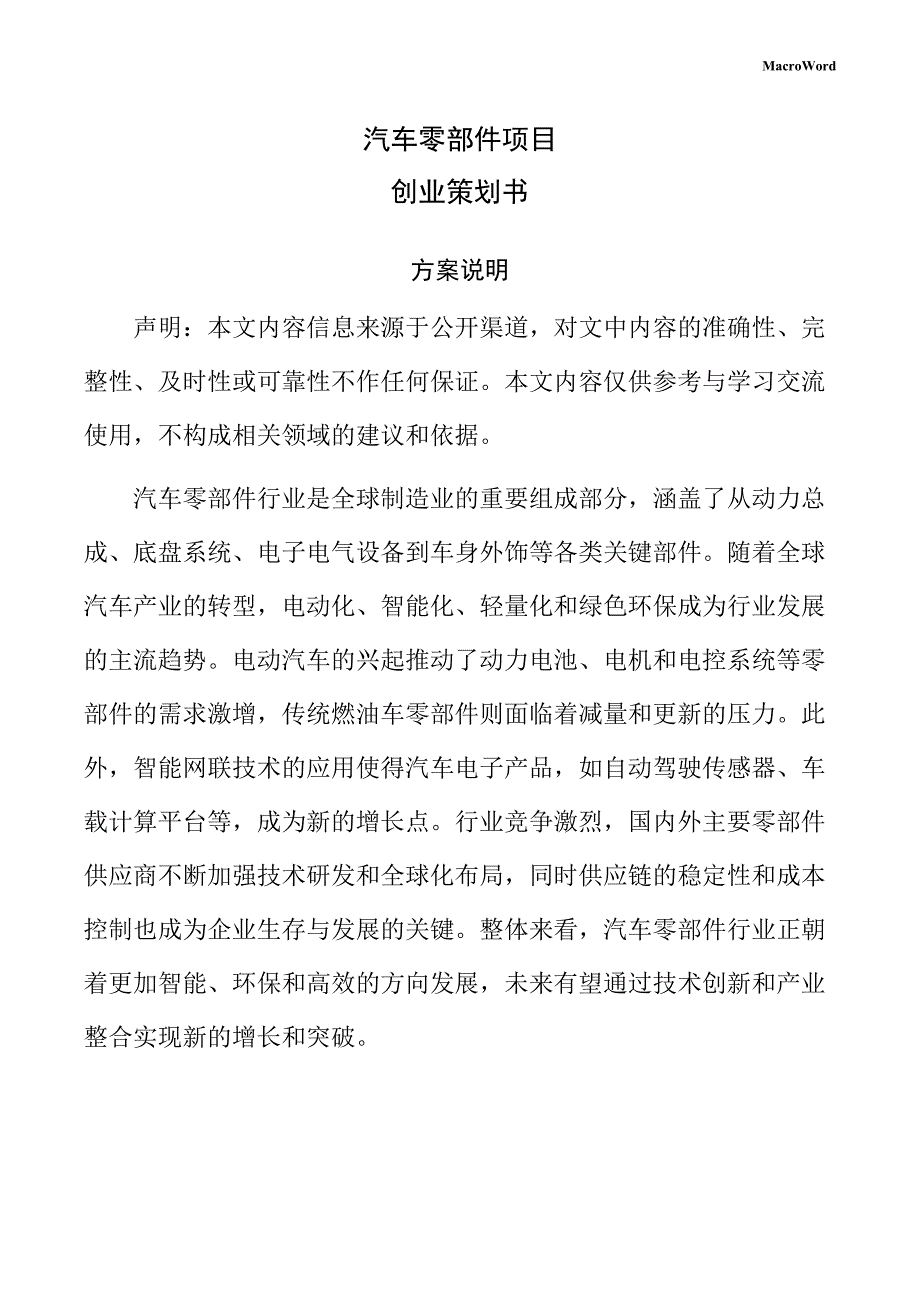 汽车零部件项目创业策划书_第1页