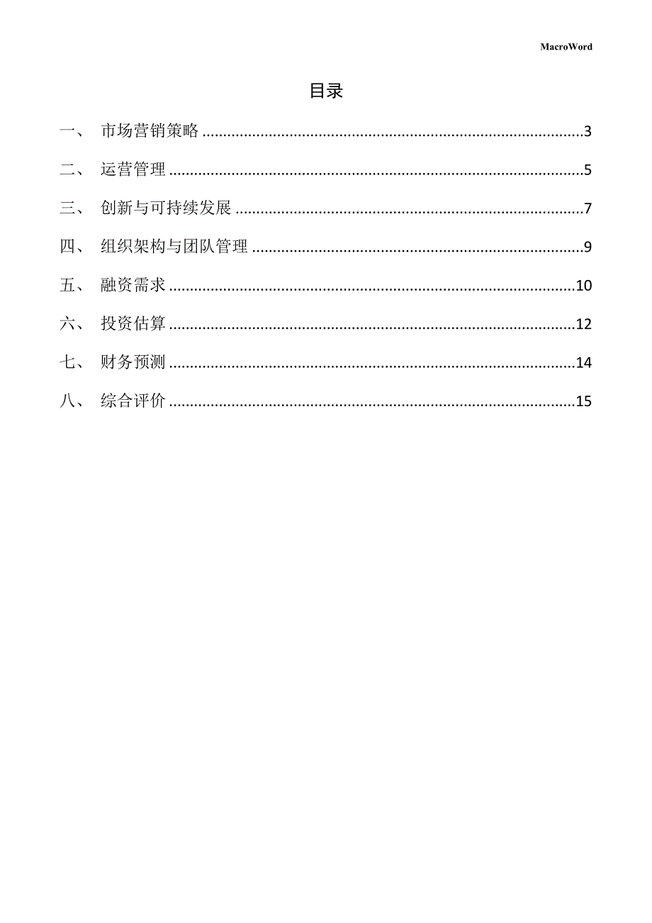 汽车零部件项目创业策划书_第2页