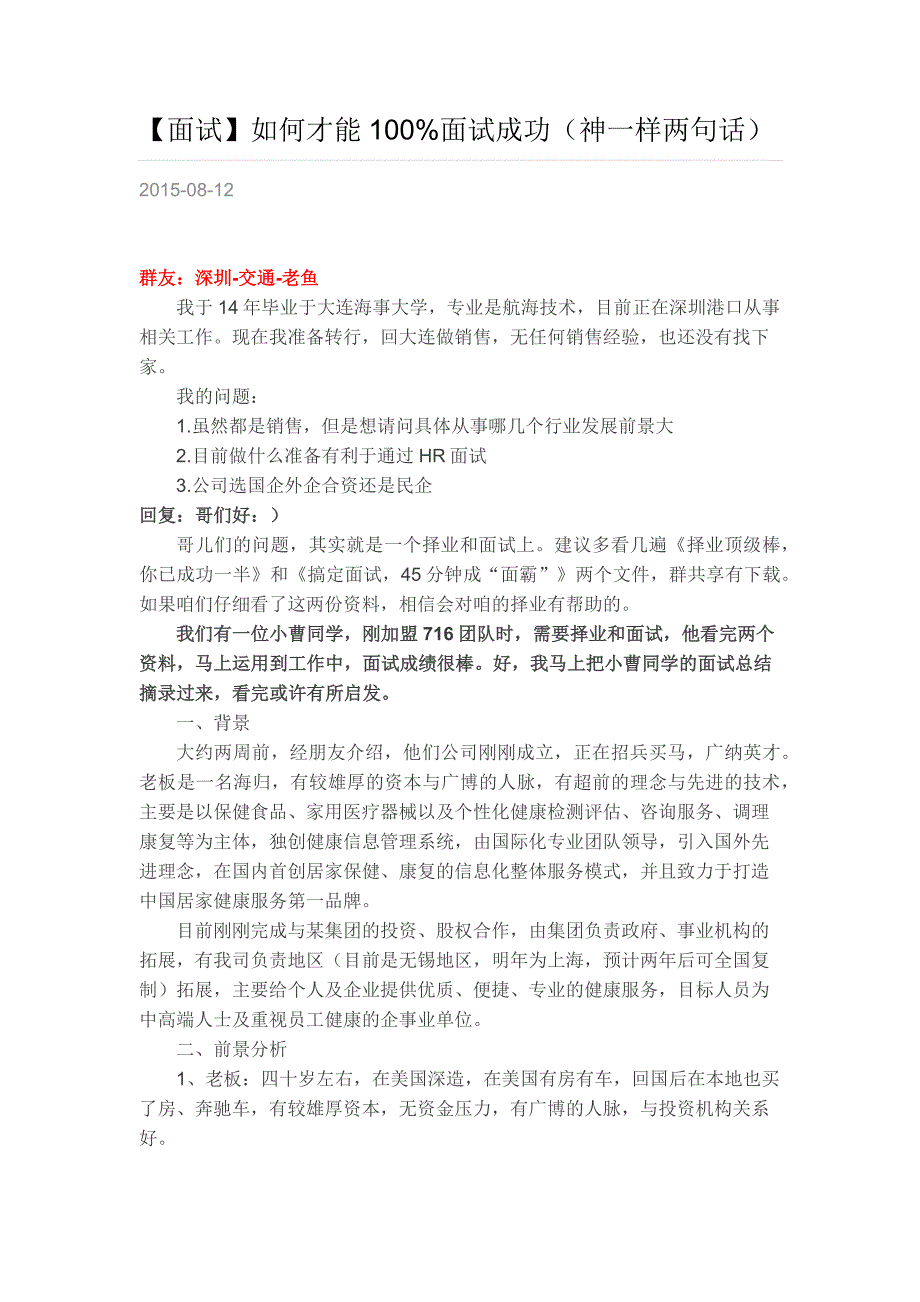 HR面谈求职面试技巧【面试】如何才能100%面试成功（神一样两句话）_第1页