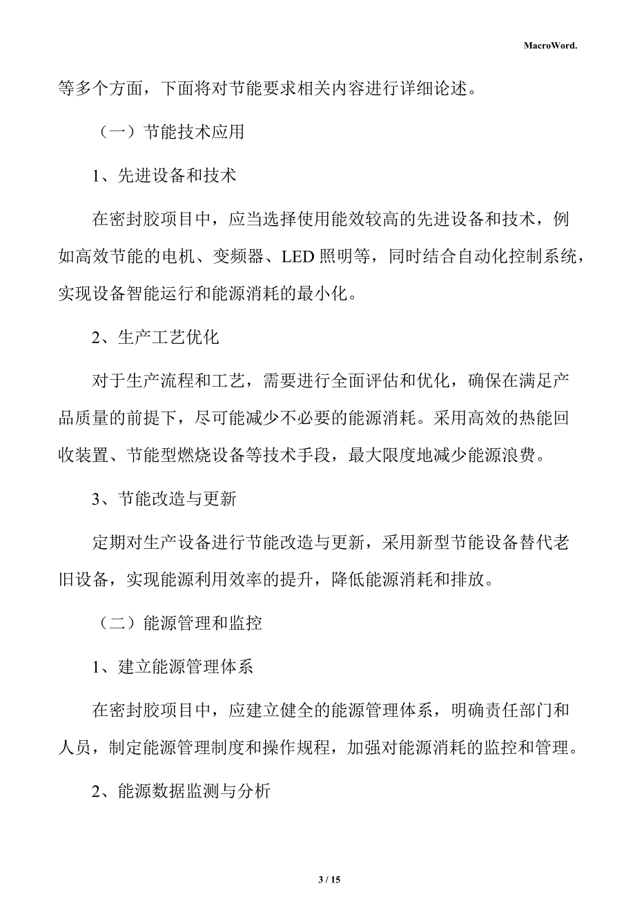 密封胶项目节能评估报告（模板范文）_第3页