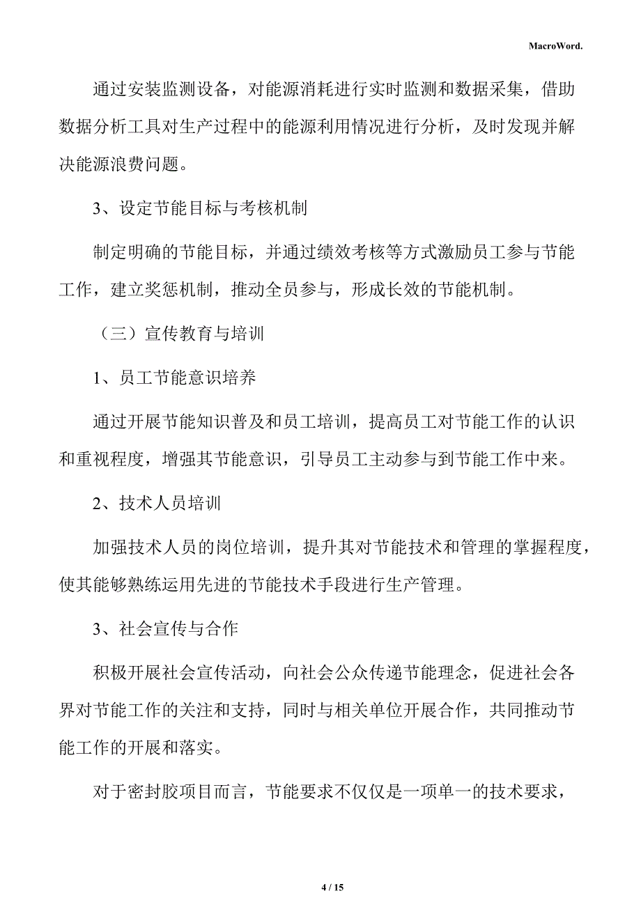 密封胶项目节能评估报告（模板范文）_第4页