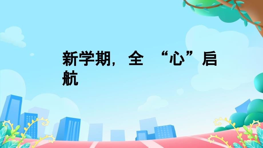 【金牌】高一（37）班《新学期全 “心”启航》主题班会（18张PPT）课件_第1页