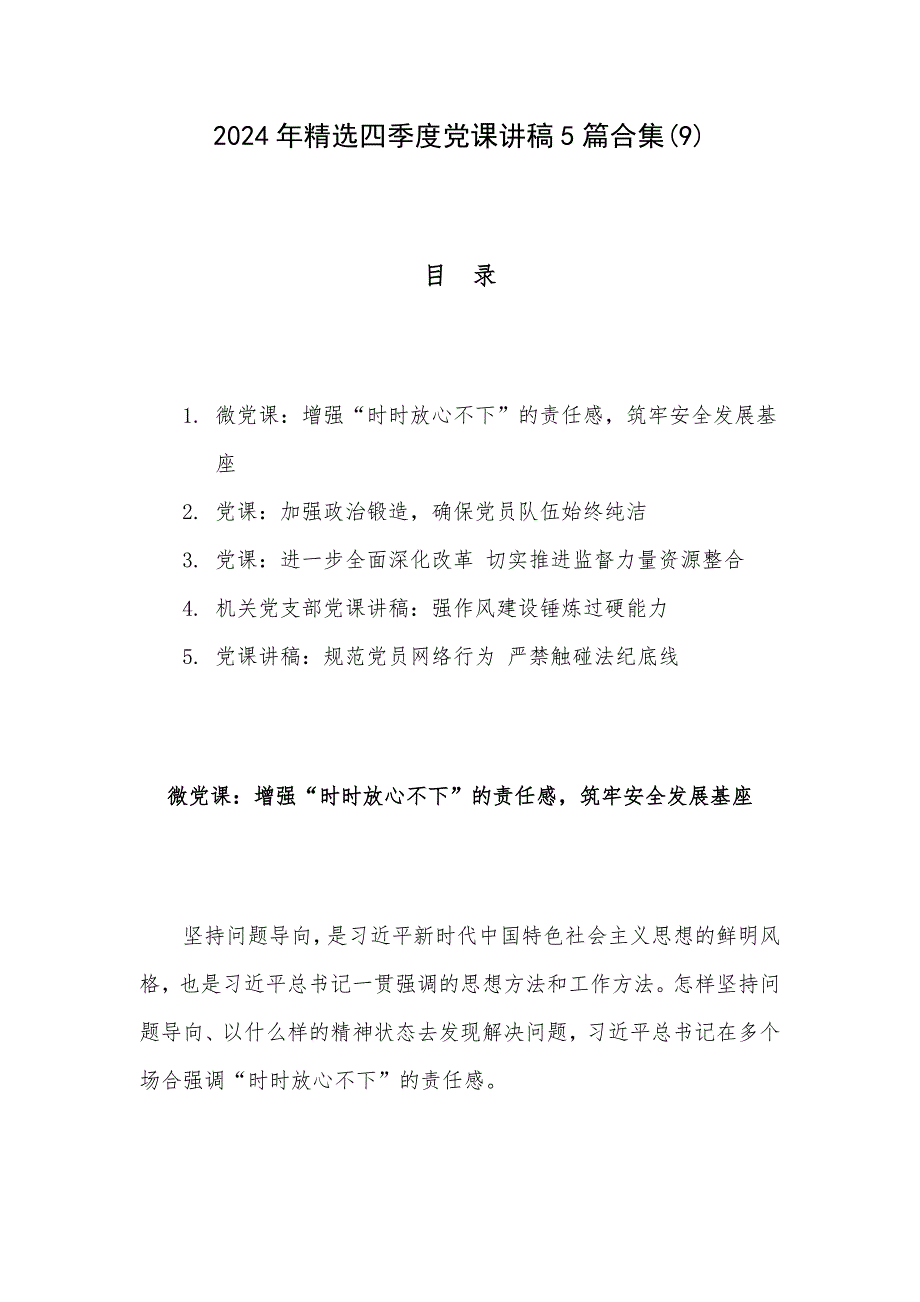 2024年精选四季度党课讲稿5篇合集(9)_第1页