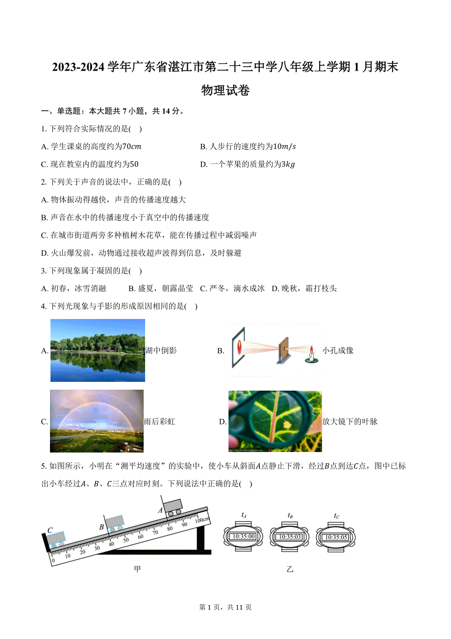 2023-2024学年广东省湛江市霞山区湛江市第二十三中学八年级上学期1月期末物理试卷（含答案）_第1页