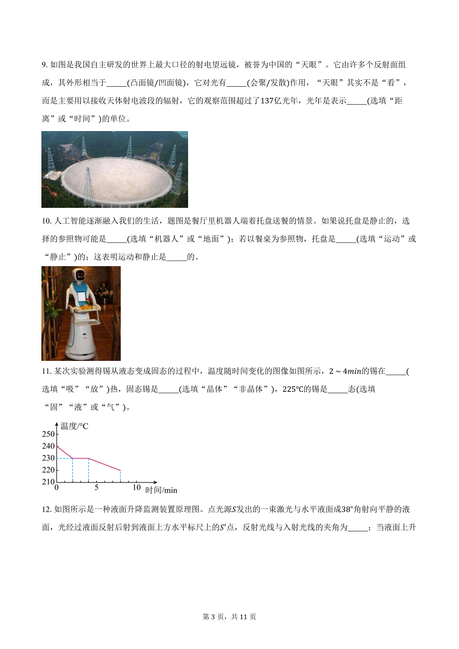 2023-2024学年广东省湛江市霞山区湛江市第二十三中学八年级上学期1月期末物理试卷（含答案）_第3页