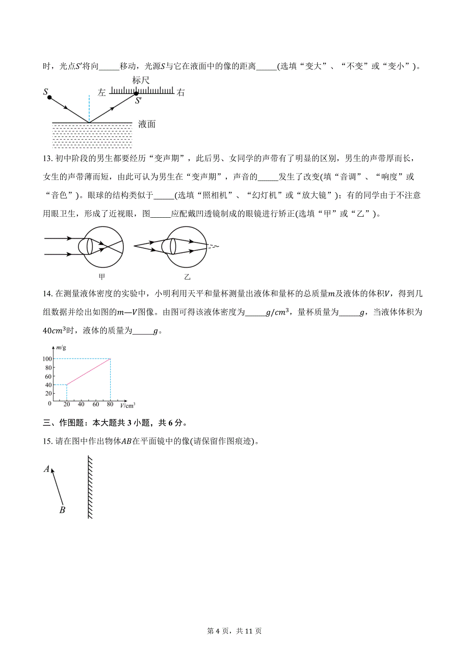 2023-2024学年广东省湛江市霞山区湛江市第二十三中学八年级上学期1月期末物理试卷（含答案）_第4页