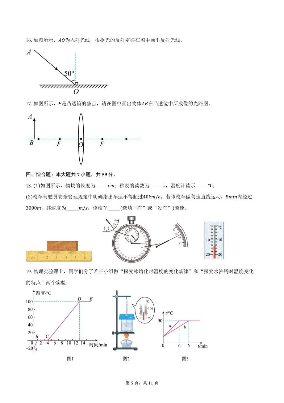 2023-2024学年广东省湛江市霞山区湛江市第二十三中学八年级上学期1月期末物理试卷（含答案）_第5页