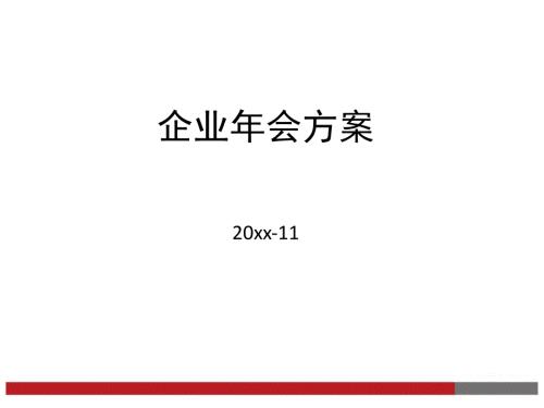 年会之企业方案模板