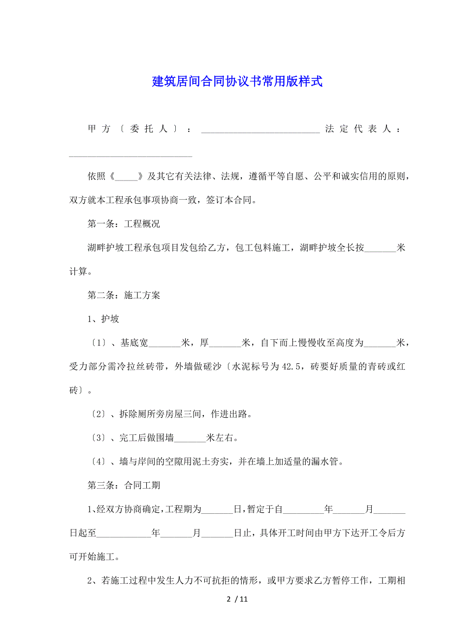 建筑居间合同协议书常用版样式（标准版）_第2页