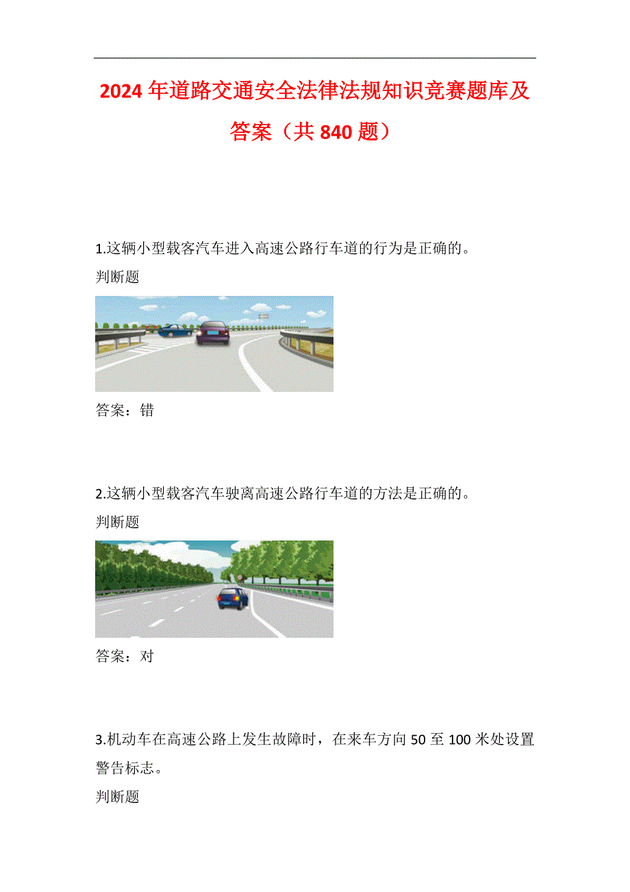 2024年道路交通安全法律法规知识竞赛题库及答案（共840题）_第1页