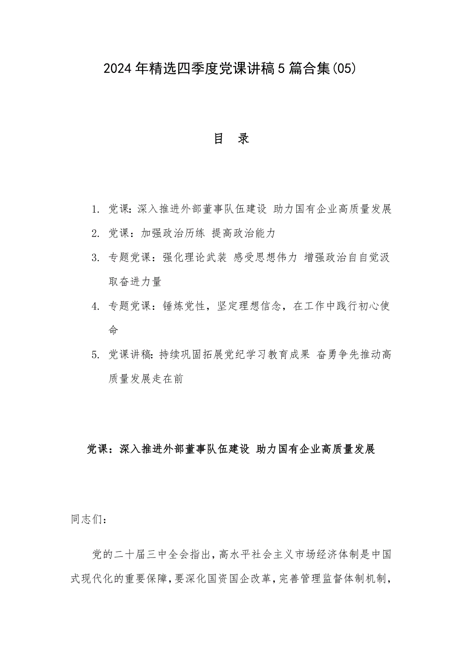 2024年精选四季度党课讲稿5篇合集(05)_第1页