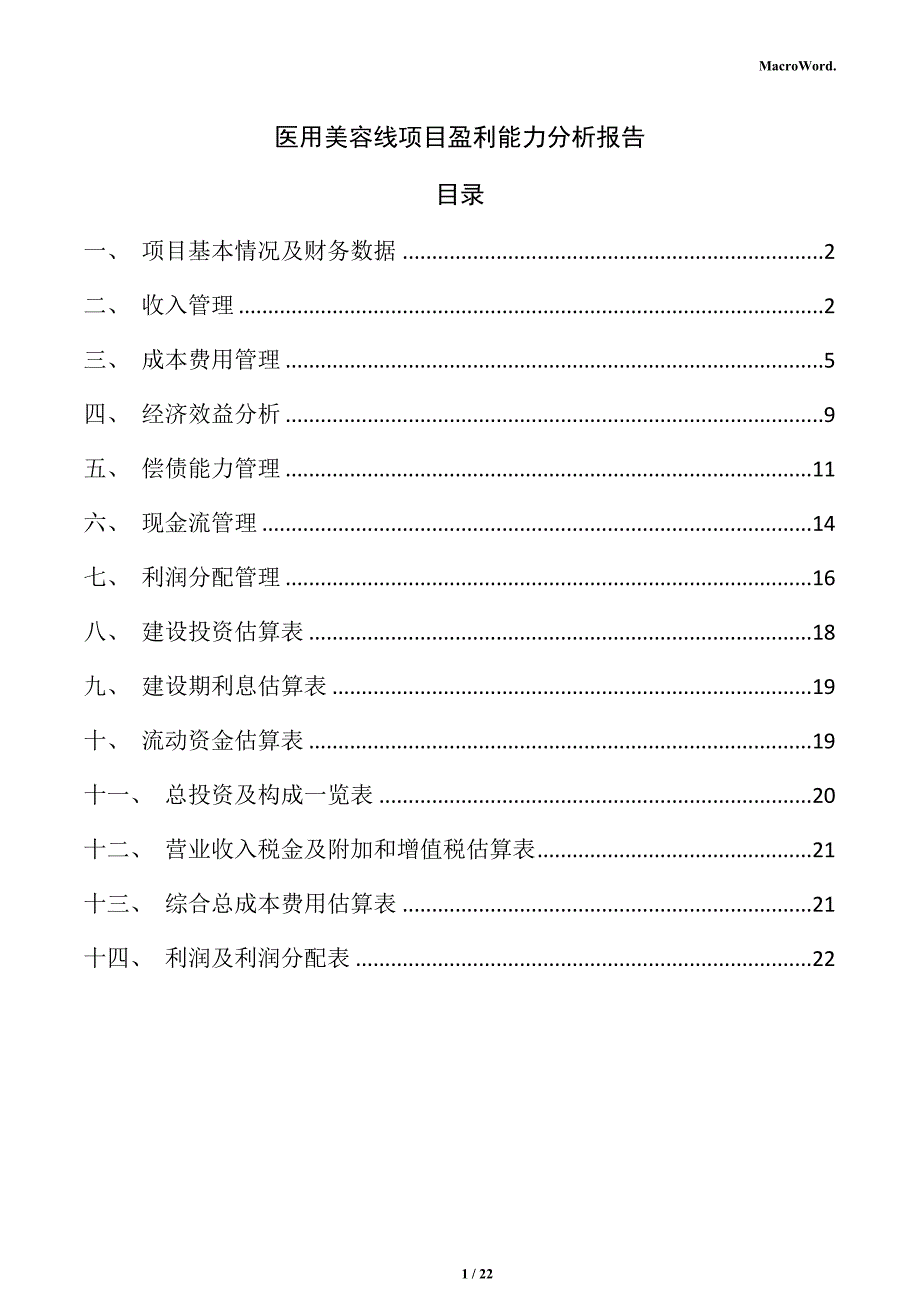 医用美容线项目盈利能力分析报告_第1页