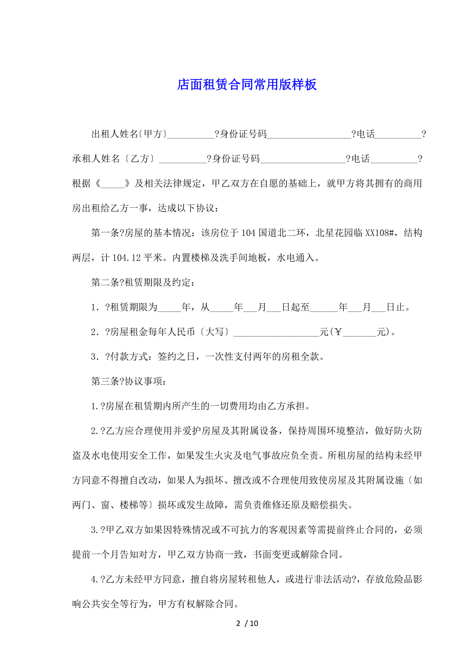 店面租赁合同常用版样板（标准版）_第2页