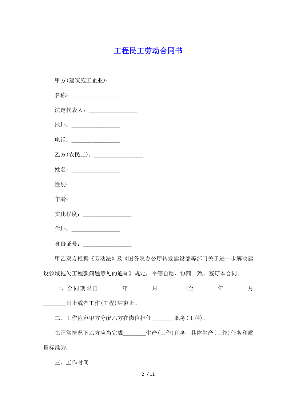 工程民工劳动合同书（标准版）_第2页