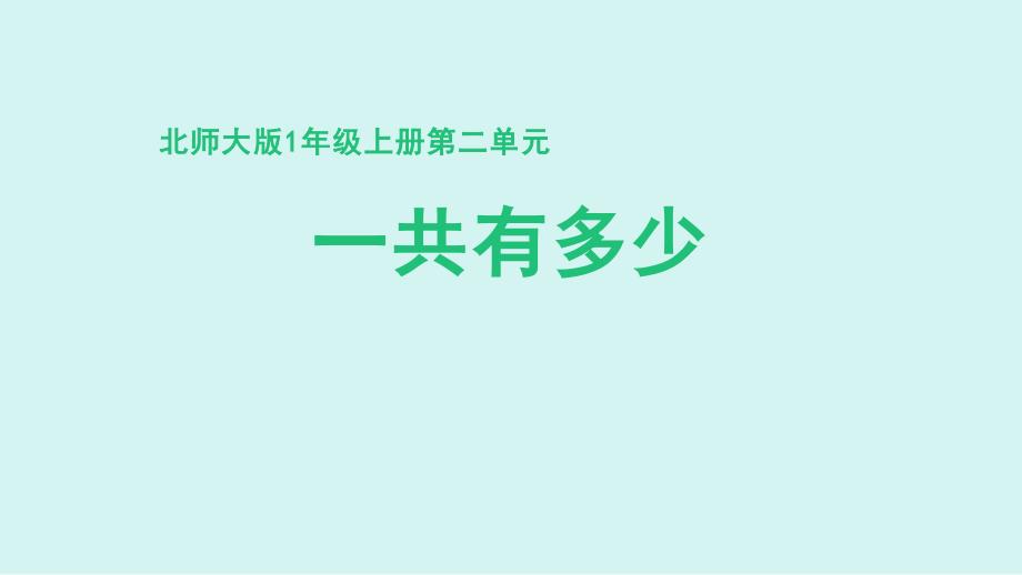 北师大版（2024新版）一年级数学上册第二单元《一共有多少》精品课件_第1页