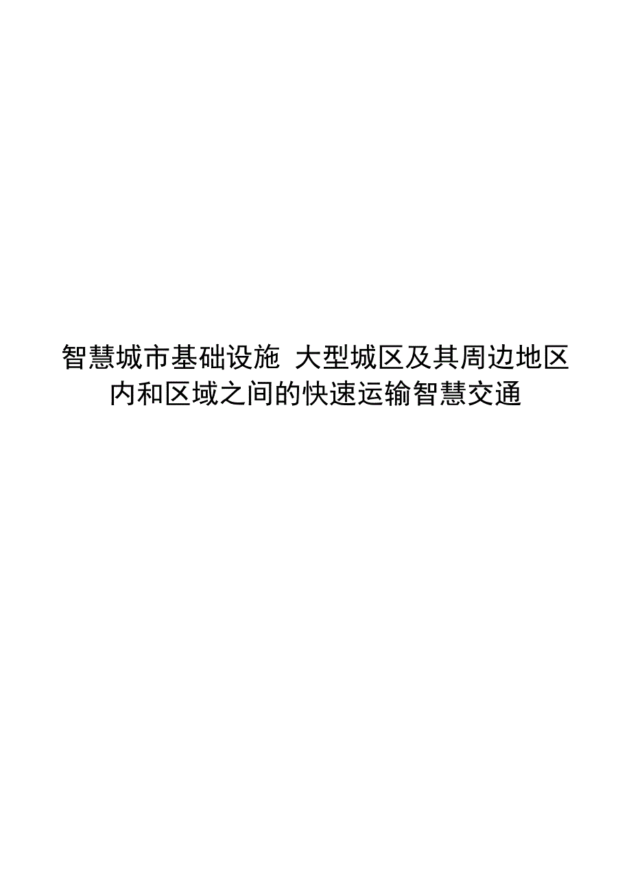 2024大型城区及其周边地区内和区域之间的快速运输智慧交通_第1页