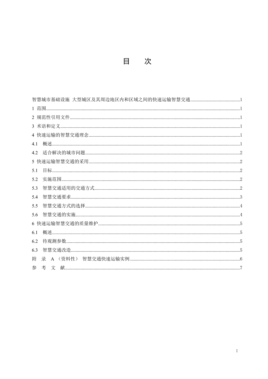 2024大型城区及其周边地区内和区域之间的快速运输智慧交通_第2页
