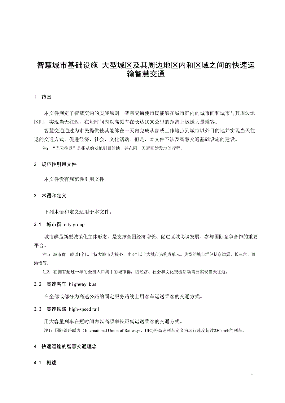 2024大型城区及其周边地区内和区域之间的快速运输智慧交通_第3页