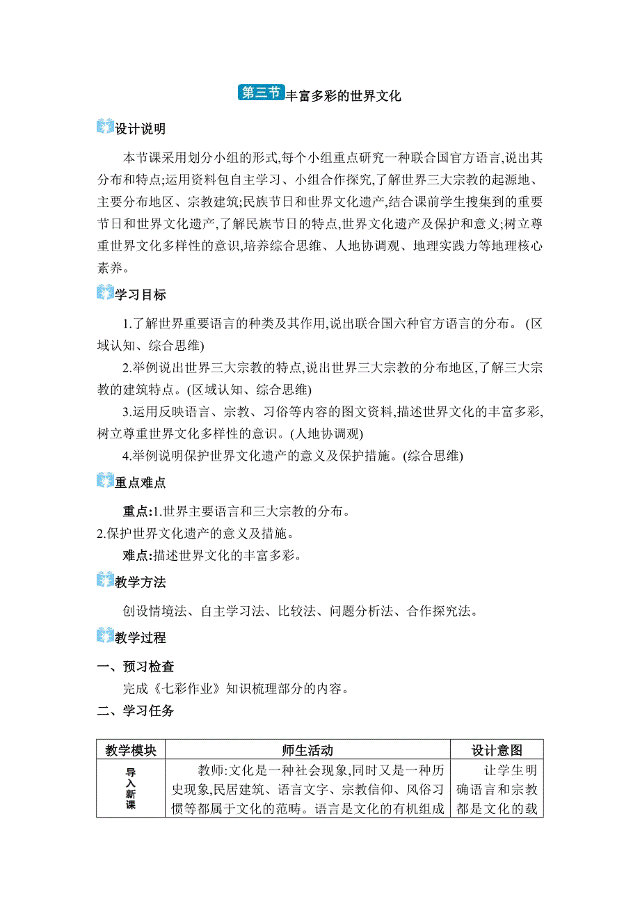 2024年湘教版七年级地理上册第四章世界的居民与文化第三节 丰富多彩的世界文化_第1页