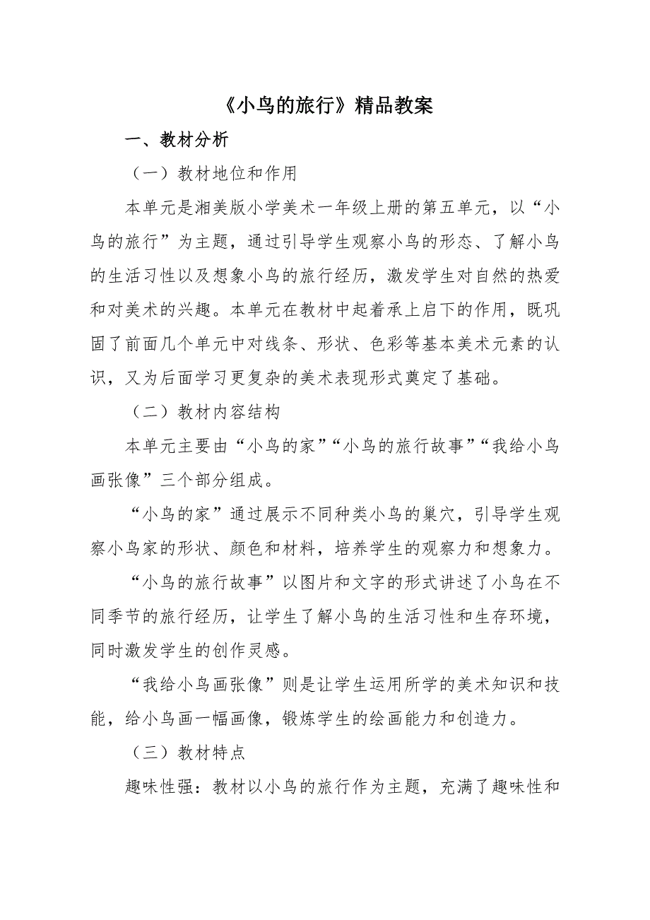 湘美版（2024）一年级美术上册第五单元第2课《小鸟的旅行》精品教案_第1页