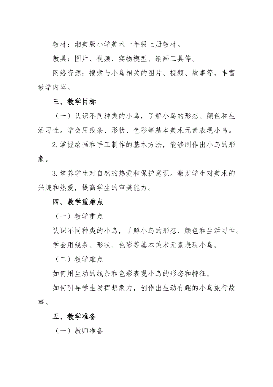 湘美版（2024）一年级美术上册第五单元第2课《小鸟的旅行》精品教案_第3页