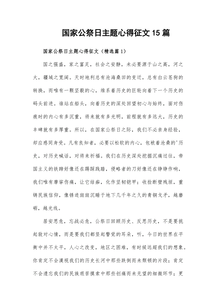 国家公祭日主题心得征文15篇_第1页