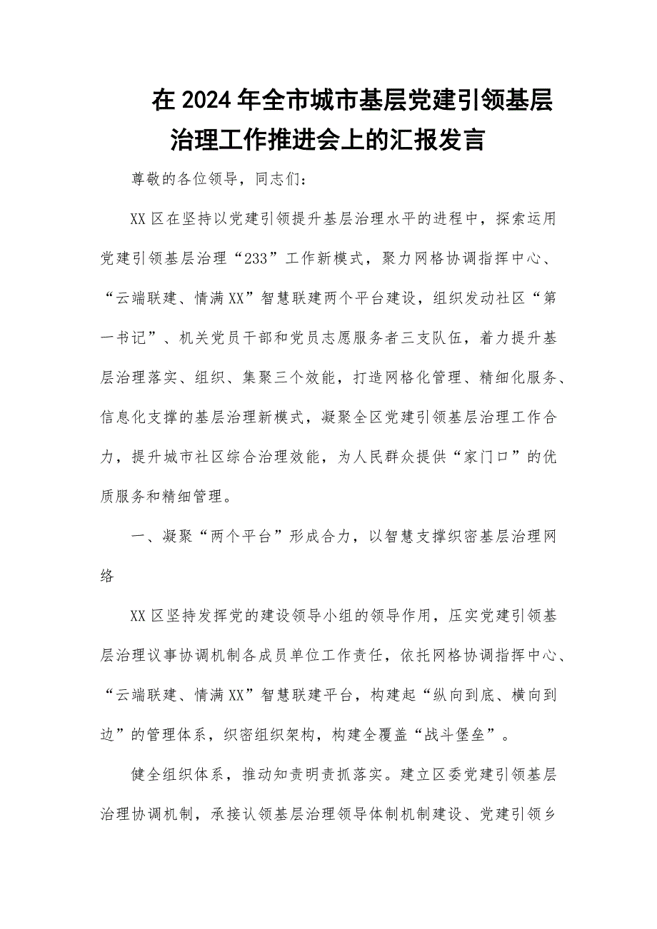 在2024年全市城市基层党建引领基层治理工作推进会上的汇报发言_第1页